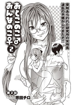 おとこのこ♂おんなのこ♀（2） [若生出版]