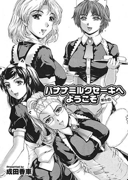 バナナミルクセーキへようこそ （6） [若生出版]