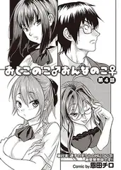 おとこのこ♂おんなのこ♀ 最終話
