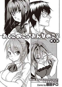 おとこのこ♂おんなのこ♀ 最終話 [若生出版]