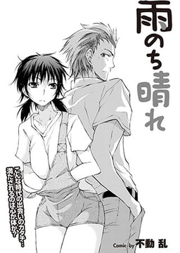 雨のち晴れ [若生出版]