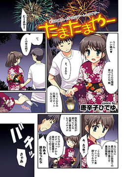 たまたまやー [若生出版]