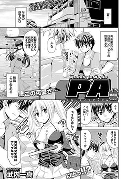 プロトタイプアップル（3） [若生出版]