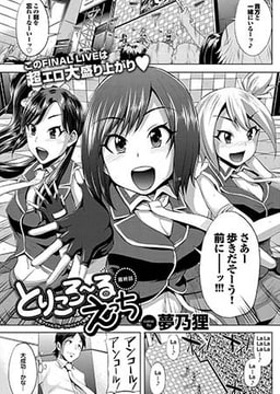 とりころーるえっち 最終話 [若生出版]