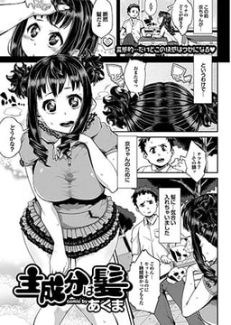 主成分は髪 [若生出版]