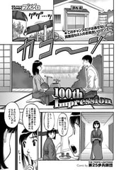 100th Impression [若生出版]