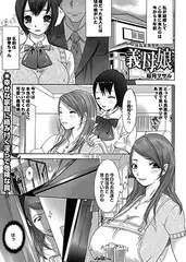 義母娘～淫乱家族契約～