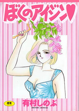 ぼくのアイジン [松文館]