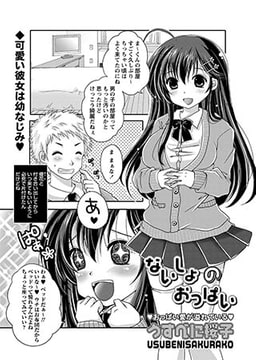 ないしょのおっぱい [三和出版]