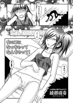 女のコになっちゃってなんちゃって！ [三和出版]