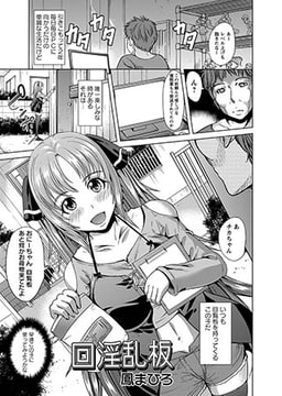 回淫乱板 [三和出版]