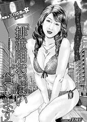 実録 三行広告の女【第六話】「排泄用おっぱい貸します」巨乳だけが取り柄の便女!? 派遣切りOL妻の転落