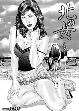 北の女 北海道●釜谷篇 [若生出版]