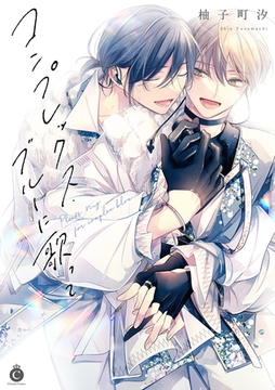 コンプレックス・ブルーに歌って【単行本版】【特典付き】 [メディアソフト]