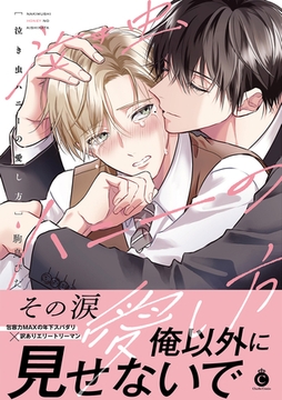 泣き虫ハニーの愛し方【単行本版】【特典付き】 [メディアソフト]