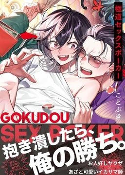 【コミックス版】極道セックスポーカー【電子限定おまけ漫画収録】 [シガリロ]