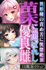 苗床に選ばれし優良雌 ～異形種の責め苦に恍惚絶頂～【CG集コレクション】