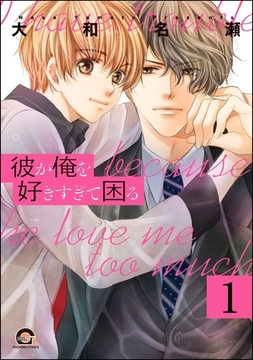 彼が俺を好きすぎて困る（分冊版）　【第1話】 [海王社]