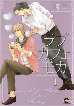 ラブカフェモカ（分冊版）　【第1話】 [海王社]