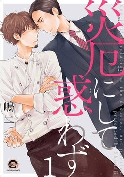 災厄にして惑わず（分冊版）　【第1話】 [海王社]