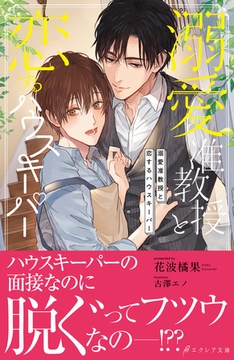 溺愛准教授と恋するハウスキーパー【イラスト付き】【SS付き】 [MUGENUP]