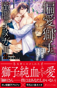 偏愛獅子と、蜜檻のオメガⅢ～運命の番は純血に翻弄される～【イラスト付き】【単行本書き下ろしSS付き】 [MUGENUP]