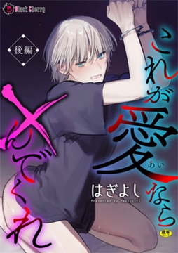 これが愛なら×んでくれ 後編 [キルタイムコミュニケーション]