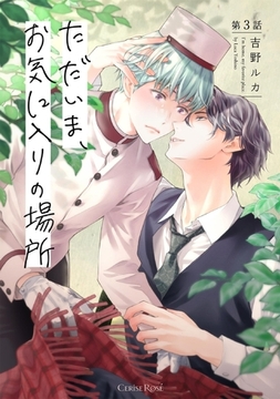 ただいま、お気に入りの場所 第3話 [キルタイムコミュニケーション]