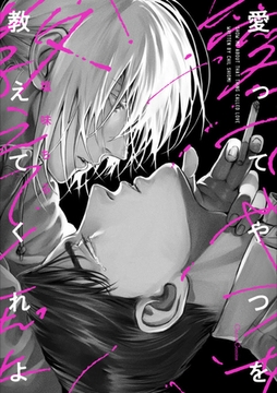 愛ってやつを教えてくれよ【単行本版】 [プランタン出版]