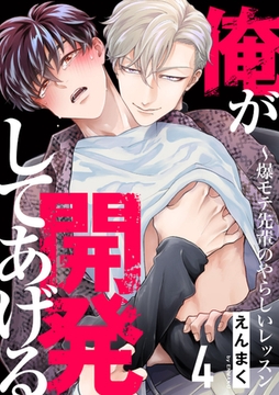 俺が開発してあげる〜爆モテ先輩のやらしいレッスン４ [モバイルメディアリサーチ]