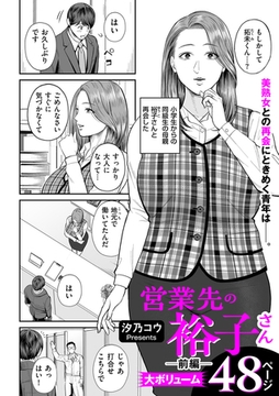 営業先の裕子さん 前編 [リイド社]