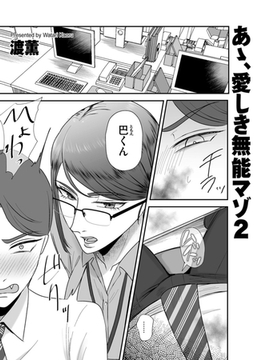 あゝ、愛しき無能マゾ2 [リイド社]