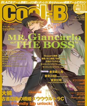 Cool-B VOL.112  2023年11月号【がるまに購入特典デジタルイラストカード付き】 [ヘッドルーム]