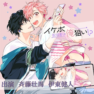 イケボ配信者は俺狙い！？ [Pvoice]