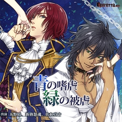 青の嗜虐 緑の被虐 [Operetta]