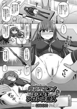 魔銃聖女ユイvsプロレス魔人　後編 [ヒット出版社]