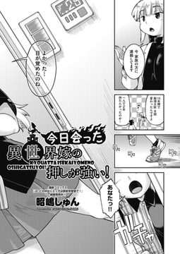 今日会った異世界嫁の押しが強い！ [ヒット出版社]