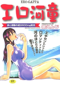 エロ河童 [Jコミックテラス]