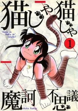 猫じゃ猫じゃ(1) [Jコミックテラス]