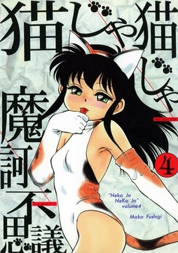 猫じゃ猫じゃ(4) [Jコミックテラス]