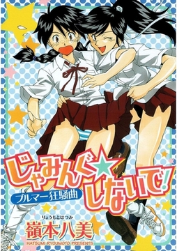 じゃみんぐしないで！-ブルマー狂騒曲- [Jコミックテラス]
