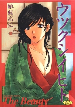 ウツクシイヒト [Jコミックテラス]