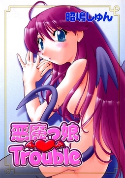 悪魔っ娘 Trouble [Jコミックテラス]