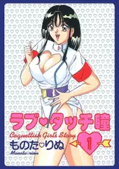 ラブタッチ瞳(1)