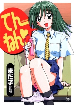 てんねん♥ [Jコミックテラス]