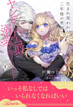 生まれ変われなかった三年後の世界で、ヤンデレ公爵の溺愛が待っていました【４】 [ジュリアンパブリッシング]
