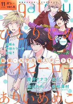 gateau (ガトー) 2023年11月号[雑誌] ver.A [一迅社]