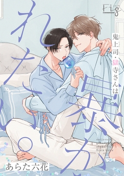 鬼上司・獄寺さんは暴かれたい。19 [東京漫画社]