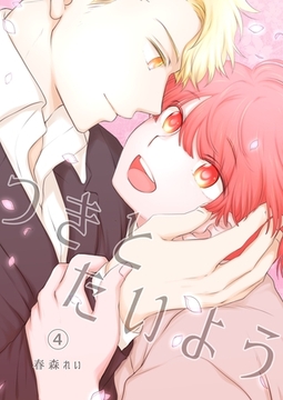 つきとたいよう(4) [ナンバーナイン]