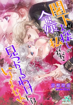 閣下がお探しの令嬢は私ですが、見つかるわけにはいきません！ [クルックブックス]